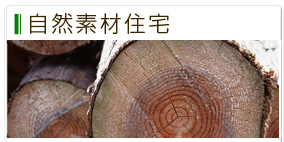 自然素材住宅