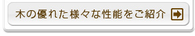 木の優れた様々な性能をご紹介