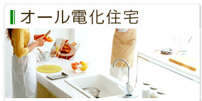 オール電化住宅