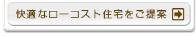 快適なローコスト住宅をご提案