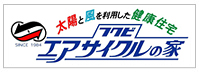 エアサイクルの家