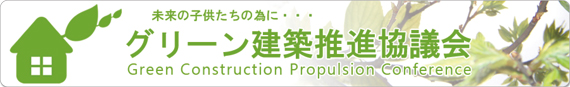グリーン建築推進協議会