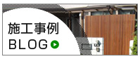 施工事例BLOG
