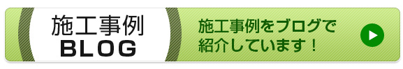 施工事例BLOG