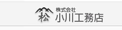 株式会社 小川工務店