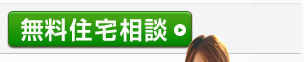 無料住宅相談