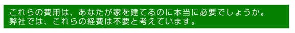 これらの経費は不要と考えています。