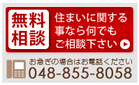住まいに関することならなんでもご相談下さい