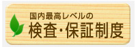 国内最高レベルの検査・保証制度