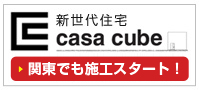 新世代住宅 CASA CUBE