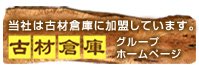 古材倉庫
