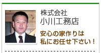 株式会社 小川工務店