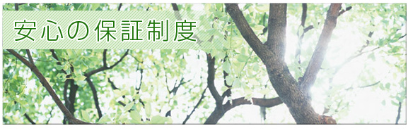安心の保証制度
