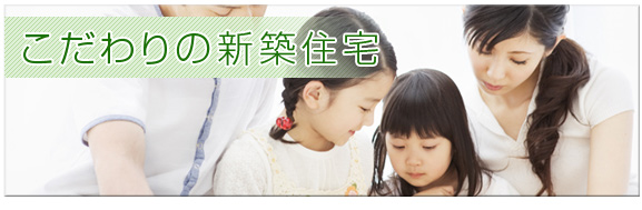 こだわりの新築住宅