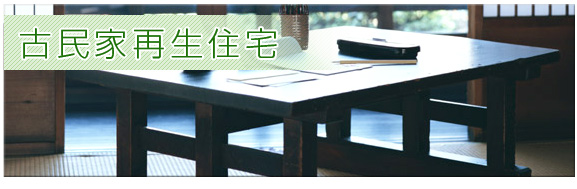 古民家再生住宅