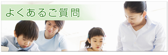 よくあるご質問