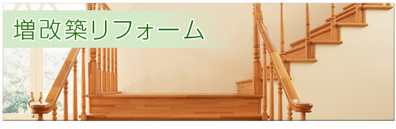 増改築リフォーム