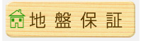 地盤保証